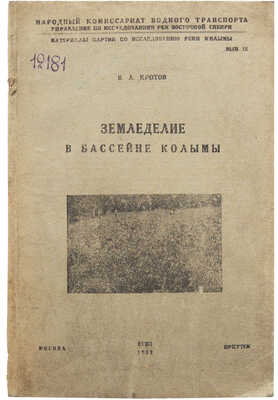 Кротов В.А. Замедление в бассейне Колымы / Под ред. И.Ф. Молодых и К.Н. Миротворцева. М., 1932.